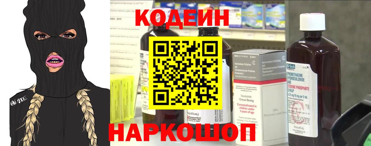 Кодеин Purple Drank  Вход с VPN  Сердобск  Кодеиновый сироп Lean напиток Lean (лин) 